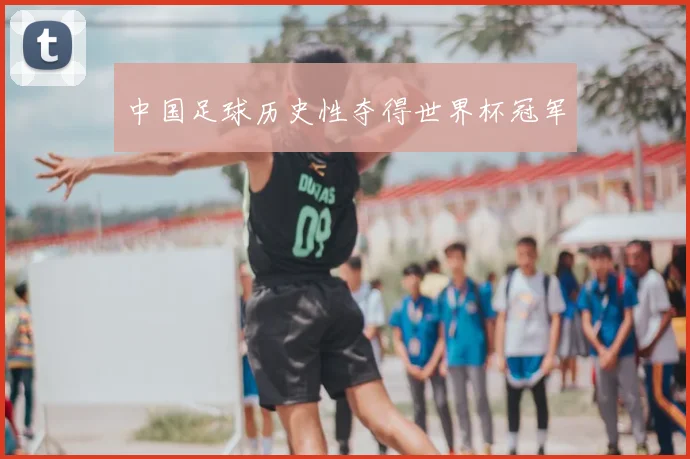 中国足球历史性夺得世界杯冠军