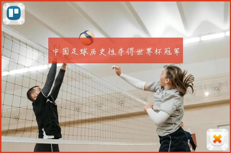 中国足球历史性夺得世界杯冠军