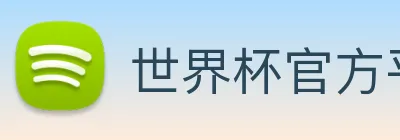 世界杯官方平台 logo